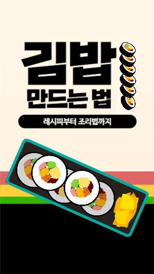 김밥 만드는 법 릴스 섬네일