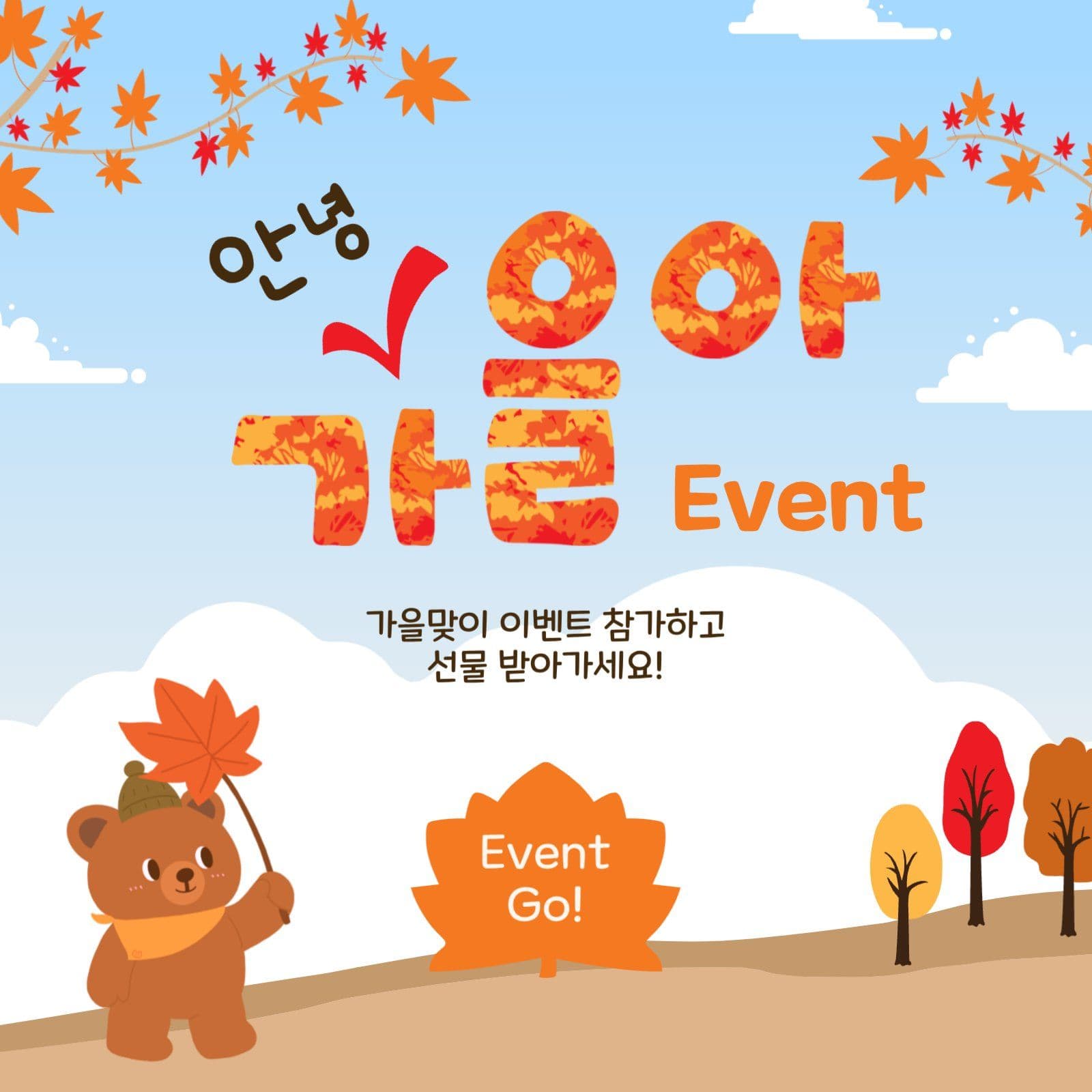 안녕가을아