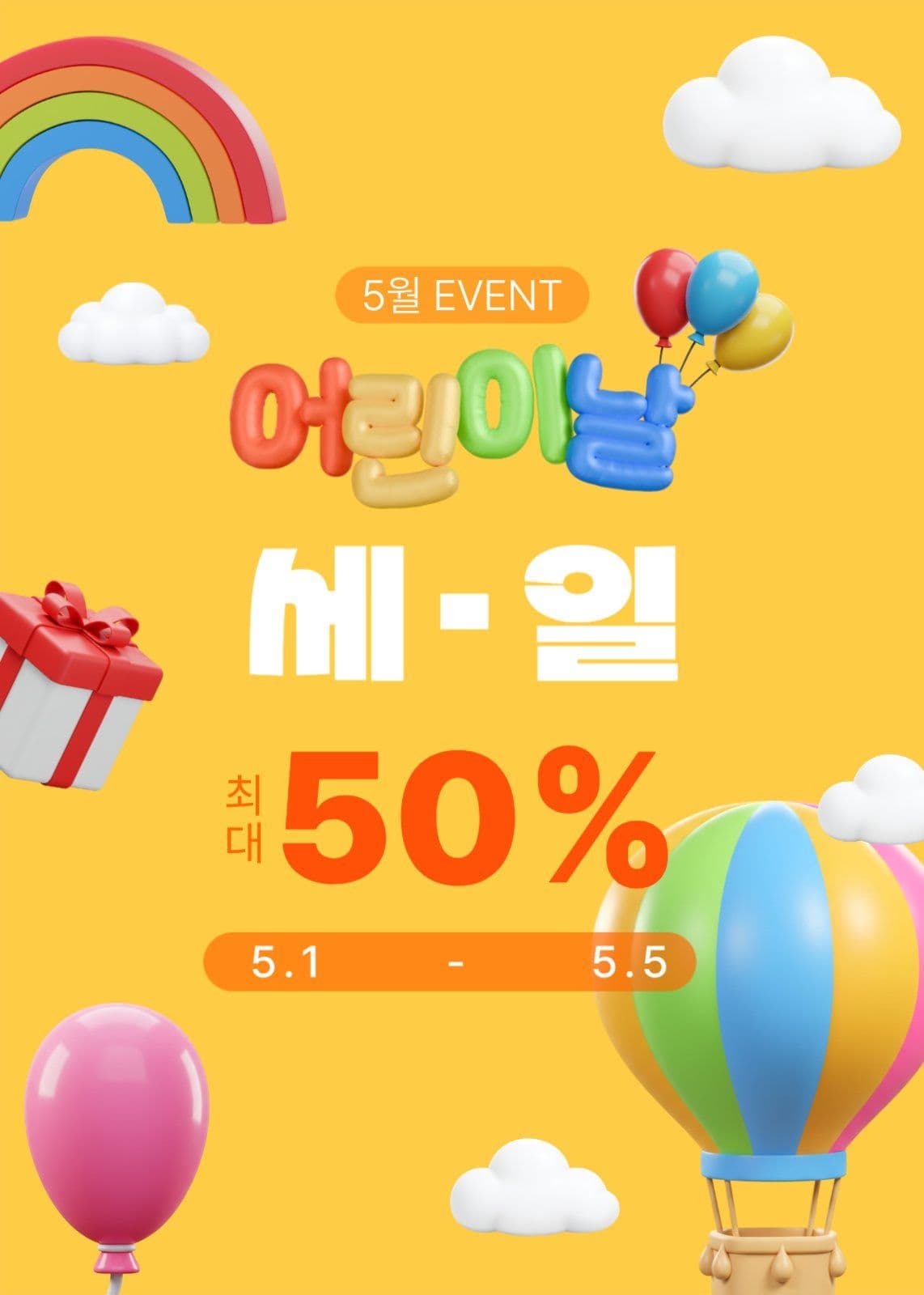 어린이날 세일 이벤트