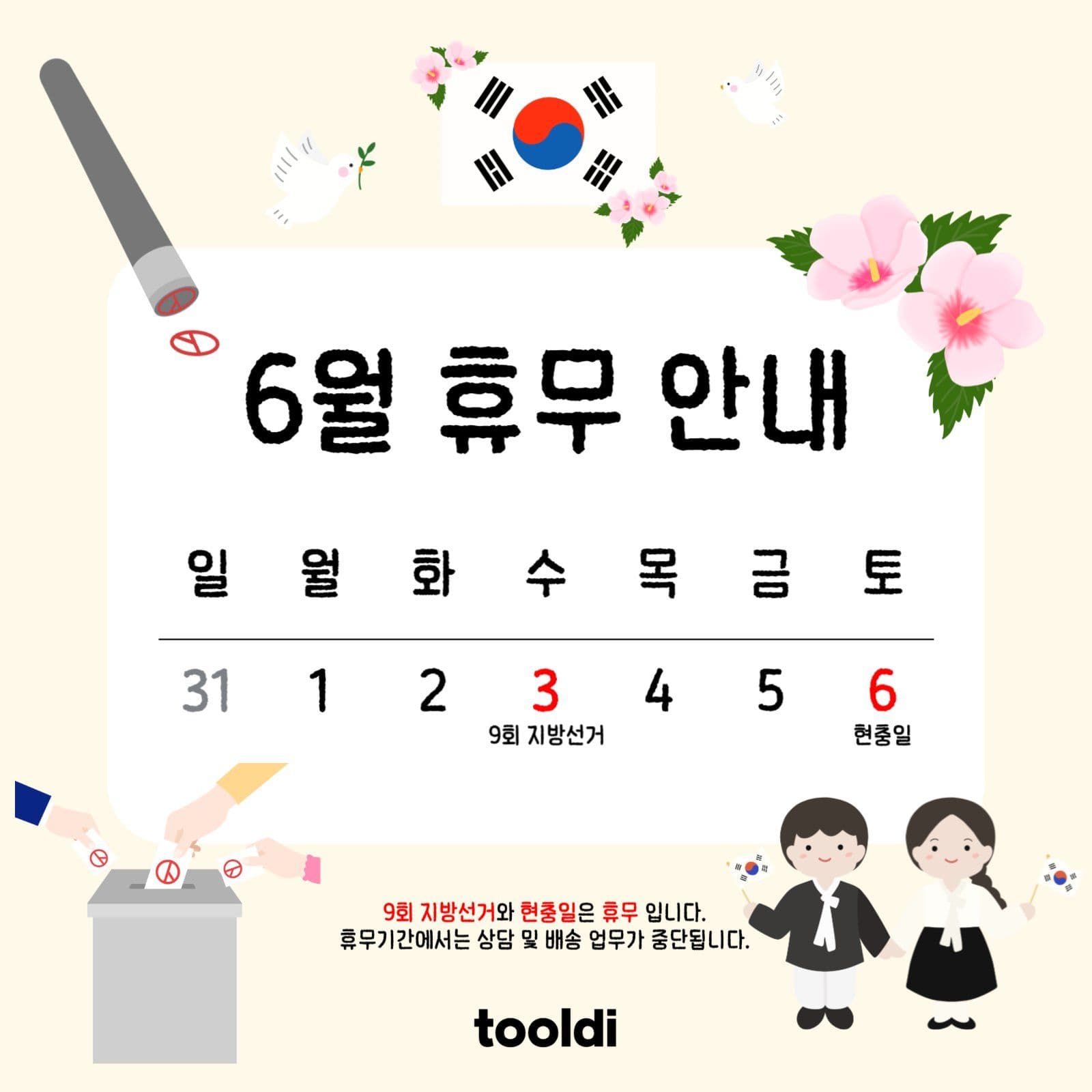 6월 휴무 안내