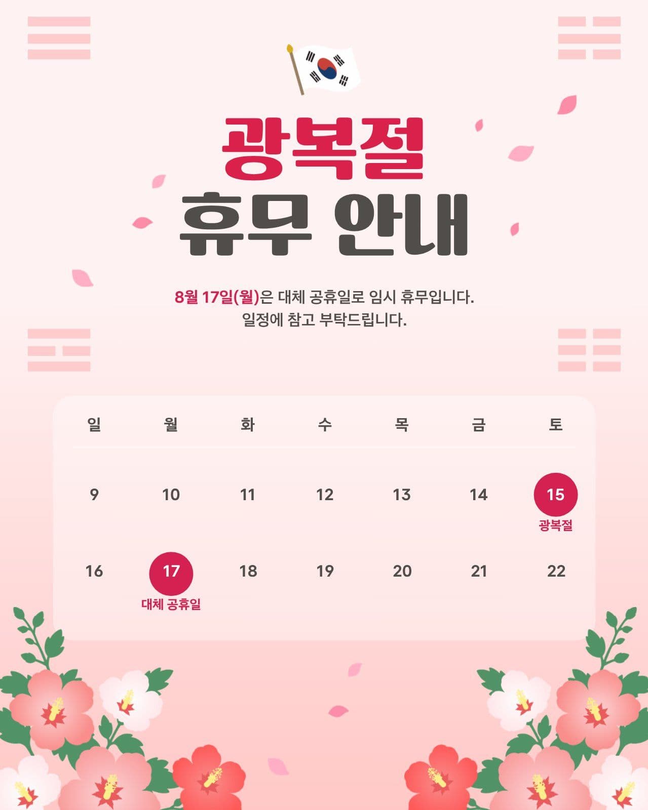 광복절 휴무 안내