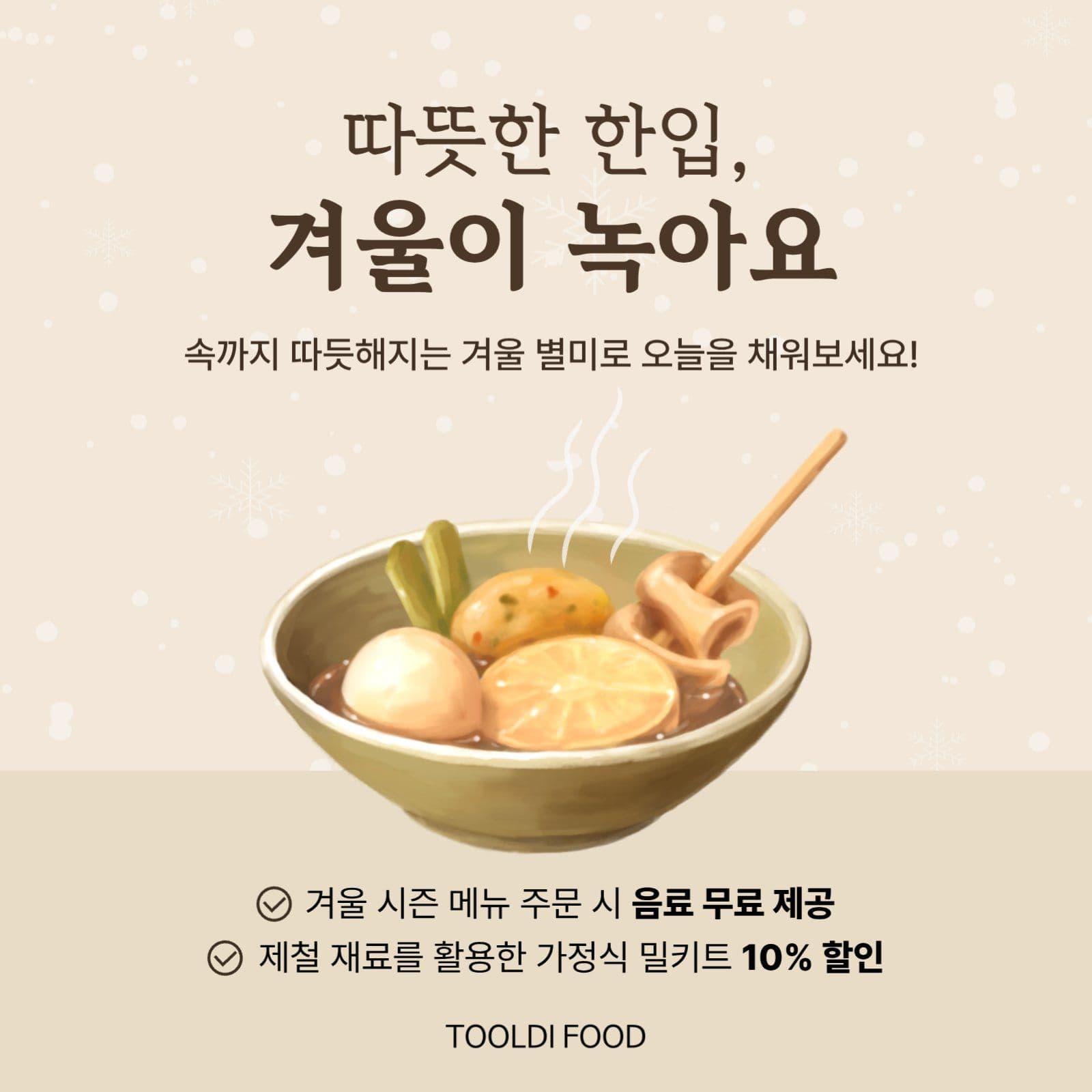 겨울시즌메뉴이벤트