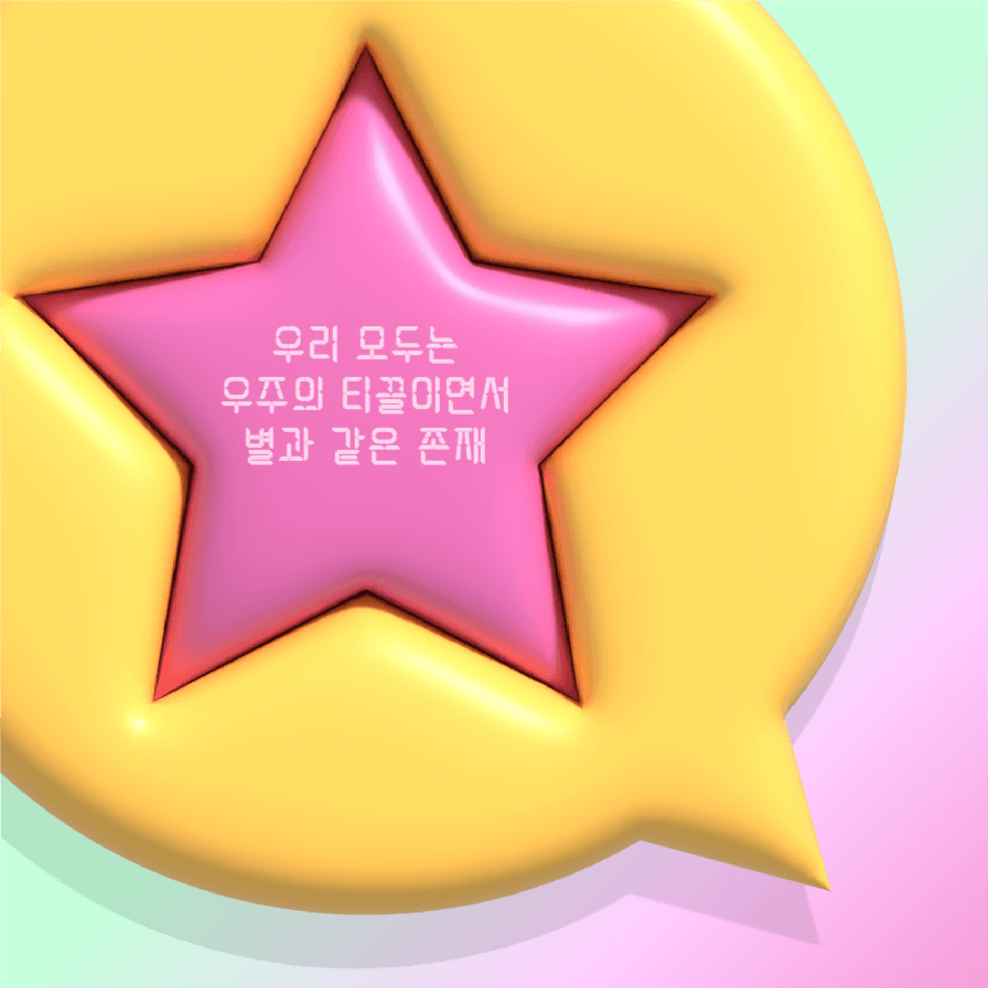 우리 모두는 별과 같은 존재 인스타
