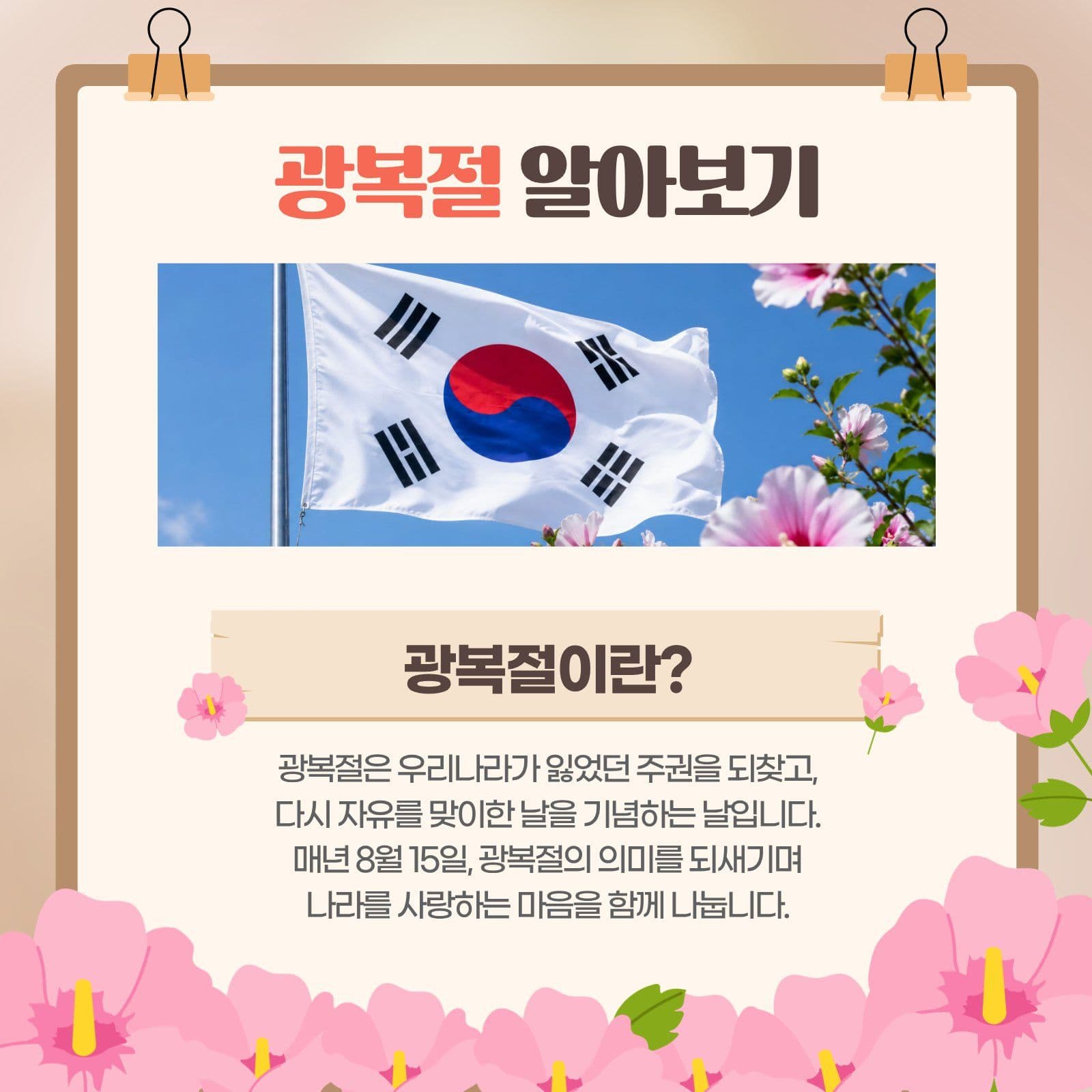 광복절과 태극기 안내