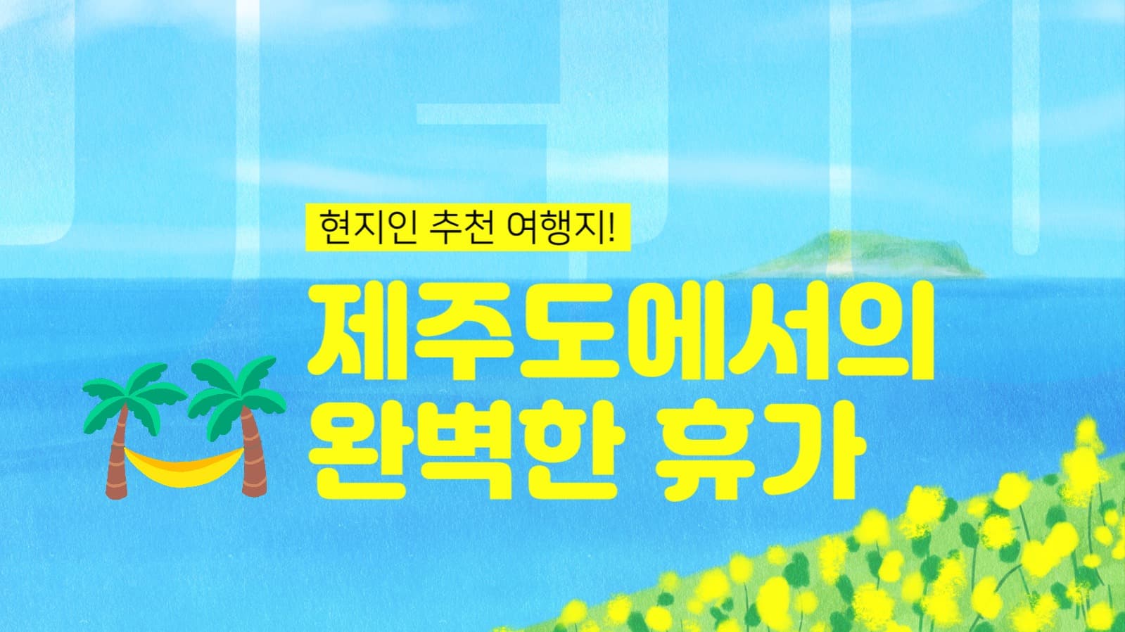 여행 유튜브 썸네일