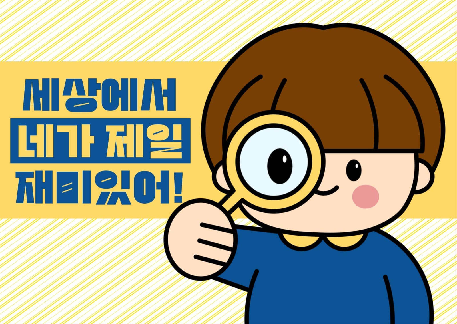 네가 제일 재미있어 엽서 카드