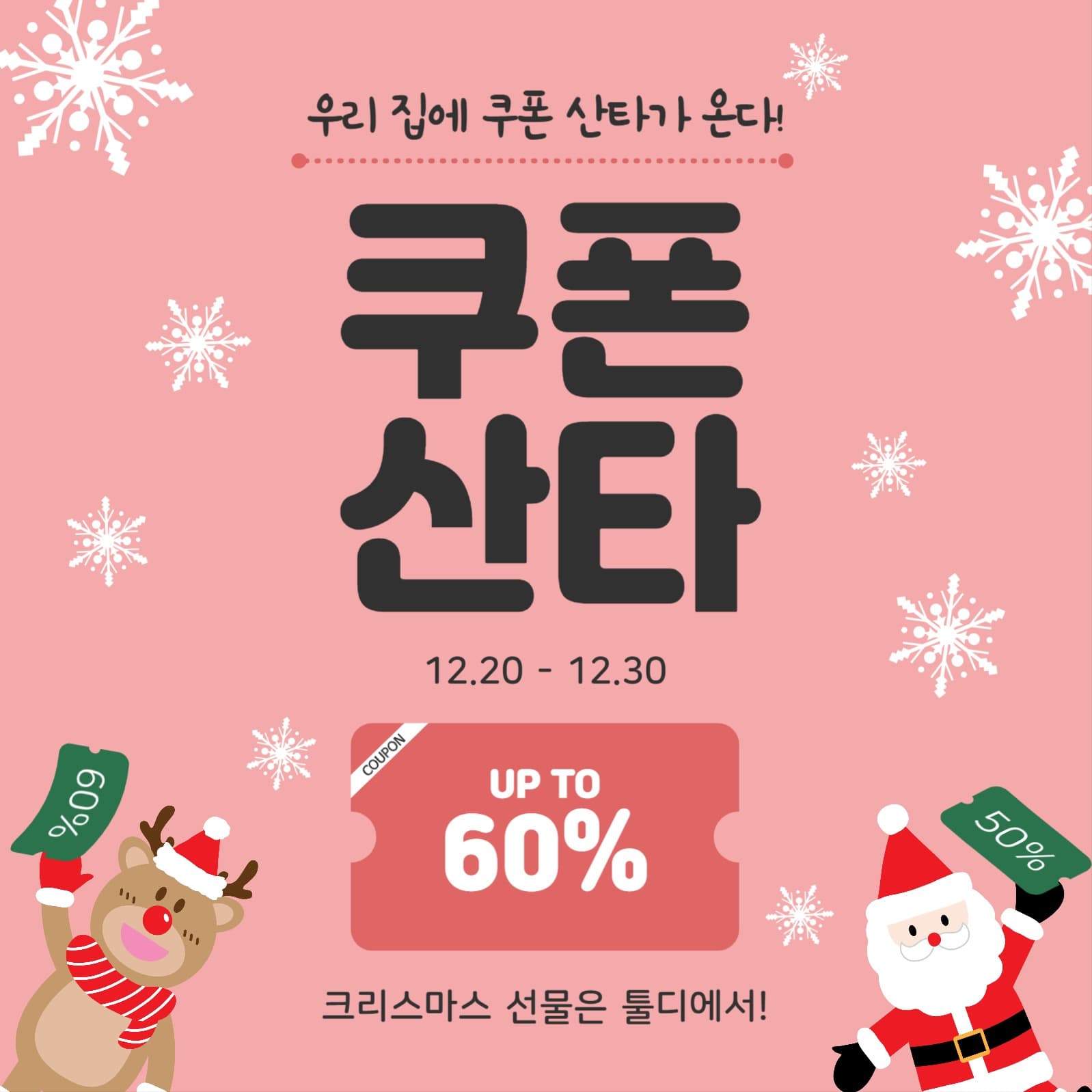쿠폰산타