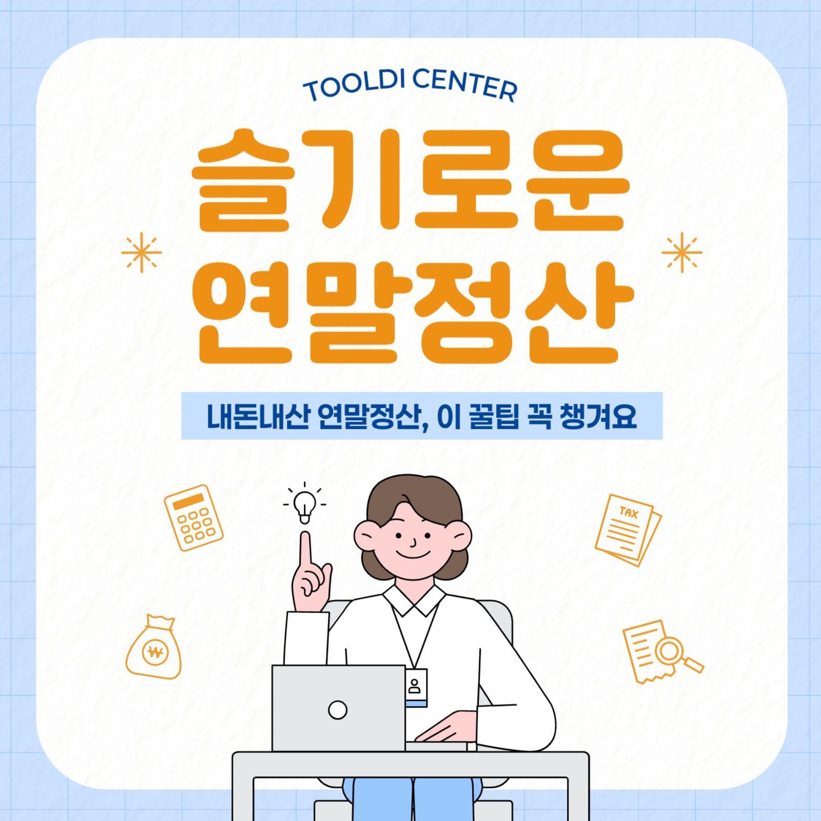 연말정산 꿀팁 게시물