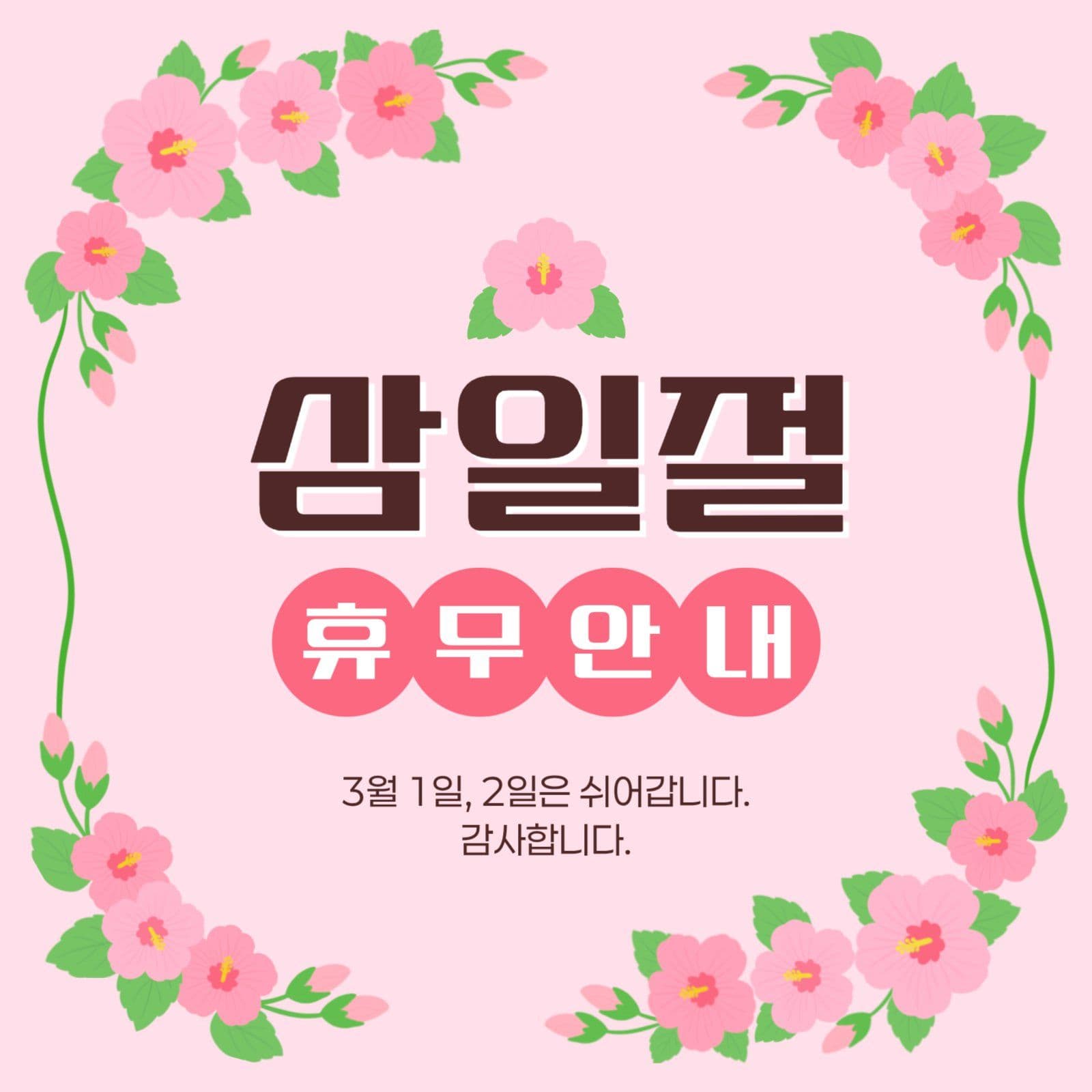 삼일절 휴무 안내 게시물