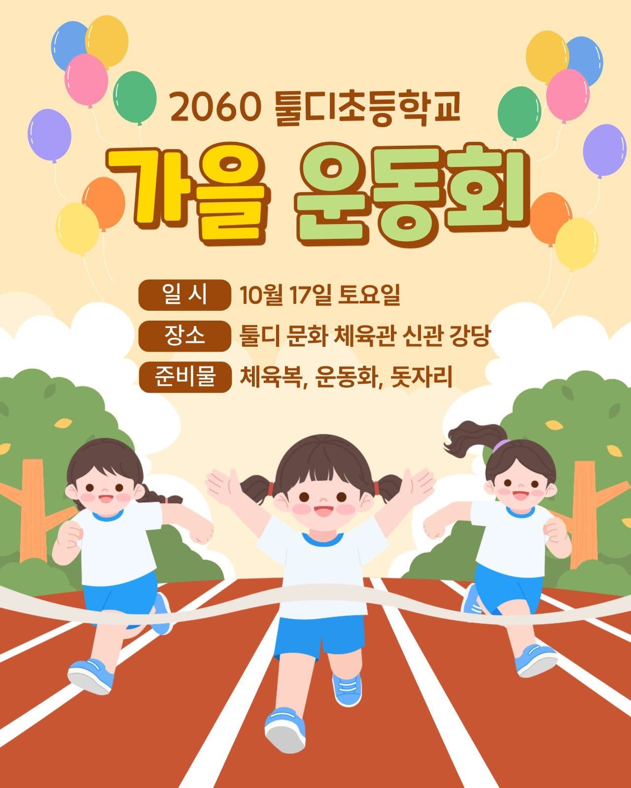 가을 운동회