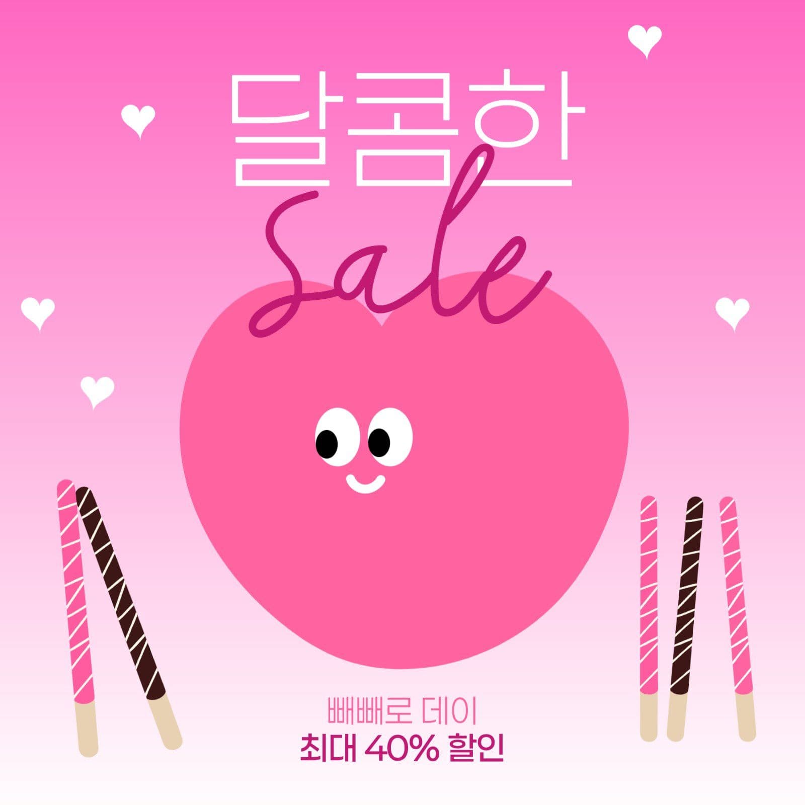 빼빼로 데이 할인 이벤트