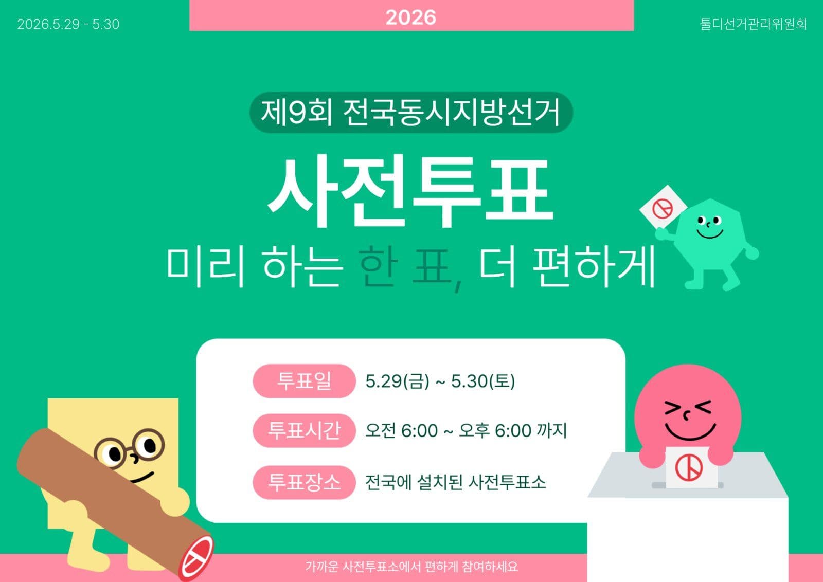 사전투표 안내 포스터