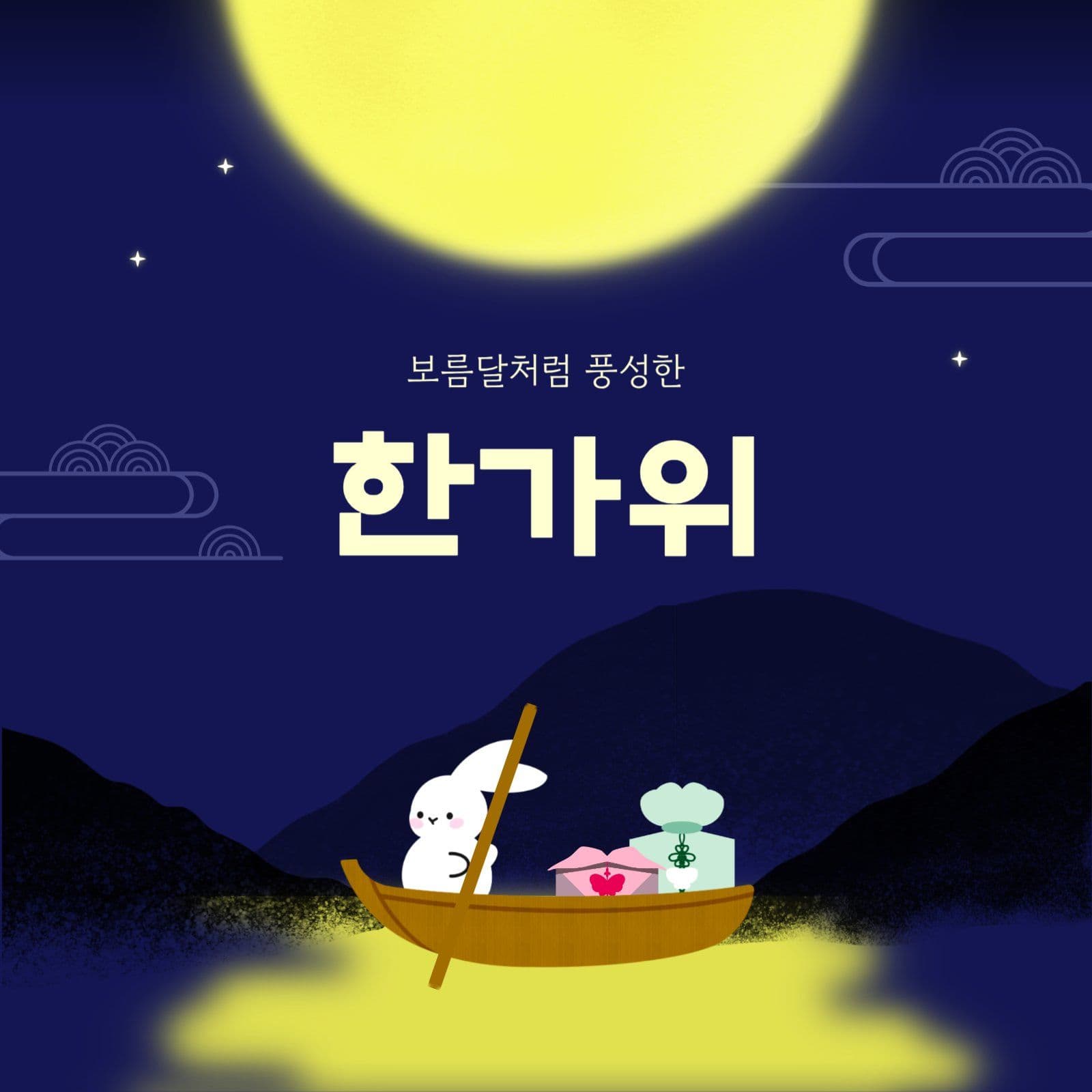 추석인사_뱃놀이