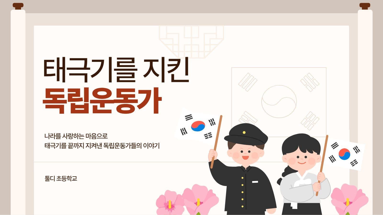 태극기를 지킨 독립운동가