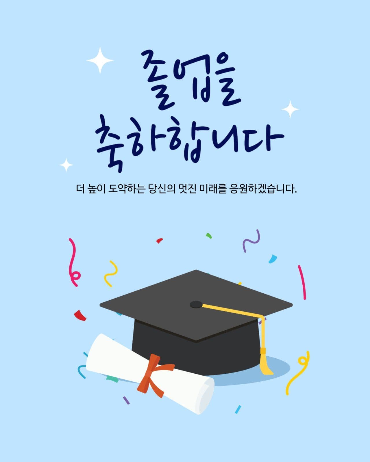 하늘색 심플한 졸업 축하 인사