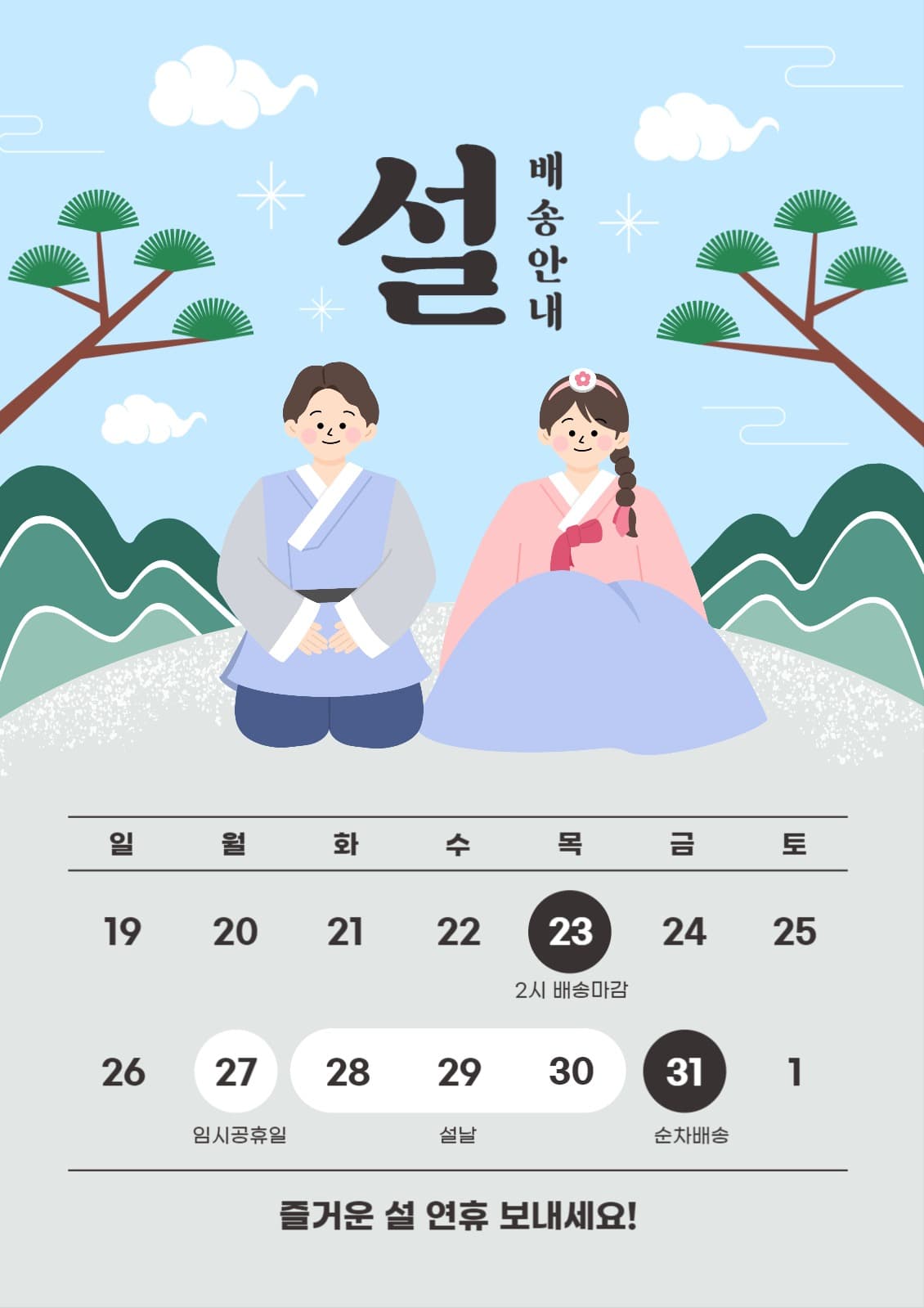 설날 연휴 배송 안내 템플릿