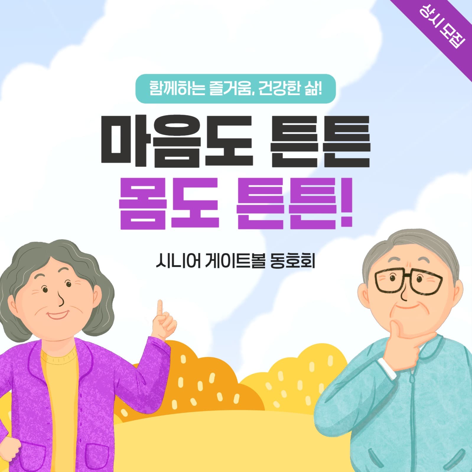 시니어 게이트볼 동호회 모집