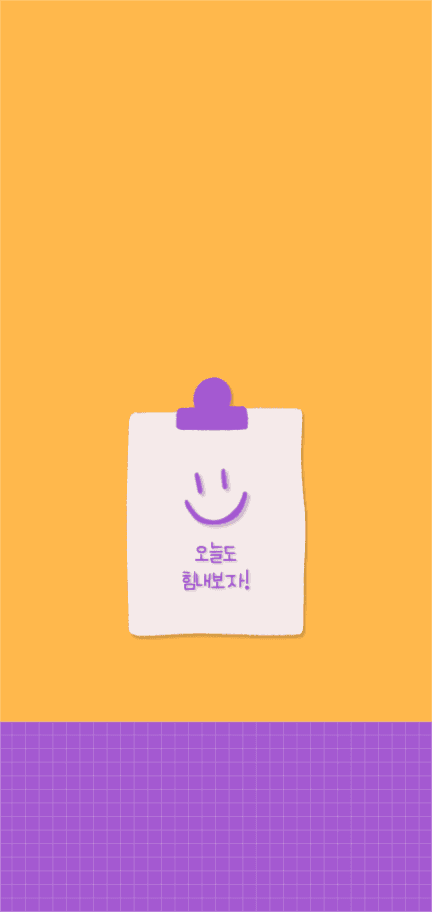 오늘도 힘내보자 배경화면 아이폰