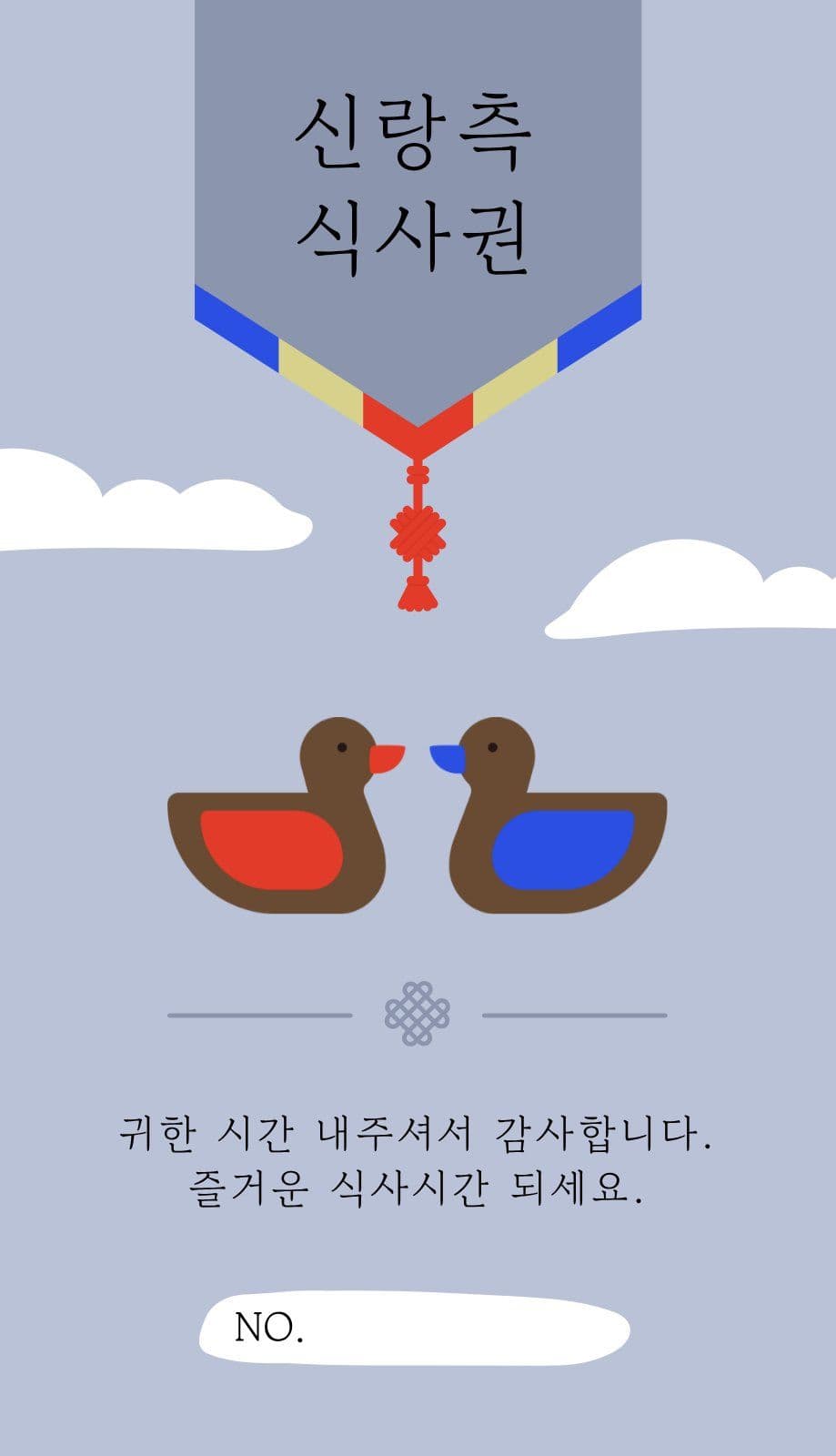 전통혼례 식사권