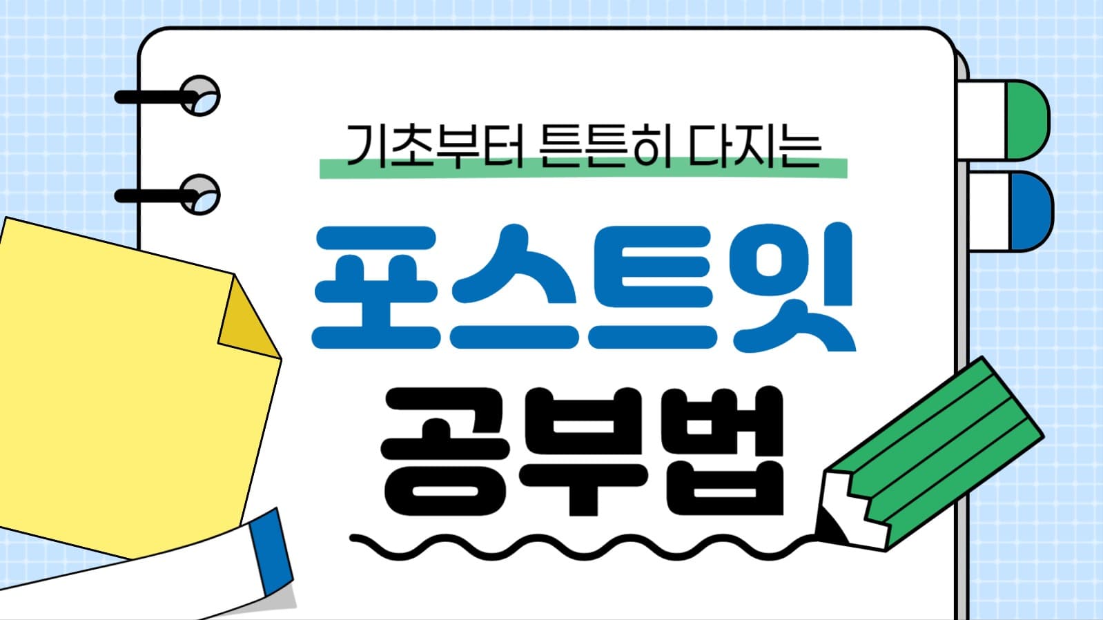 포스트잇 공부법 유튜브 썸네일