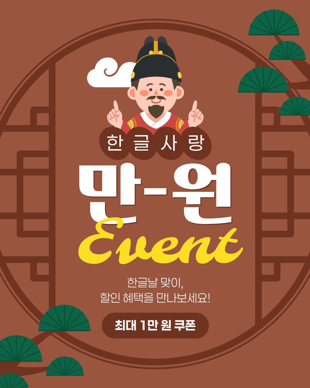 갈색 한글날 이벤트