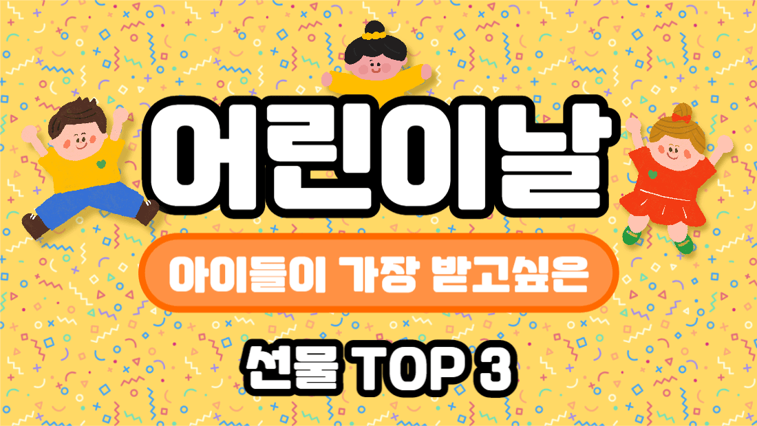 어린이날 선물추천