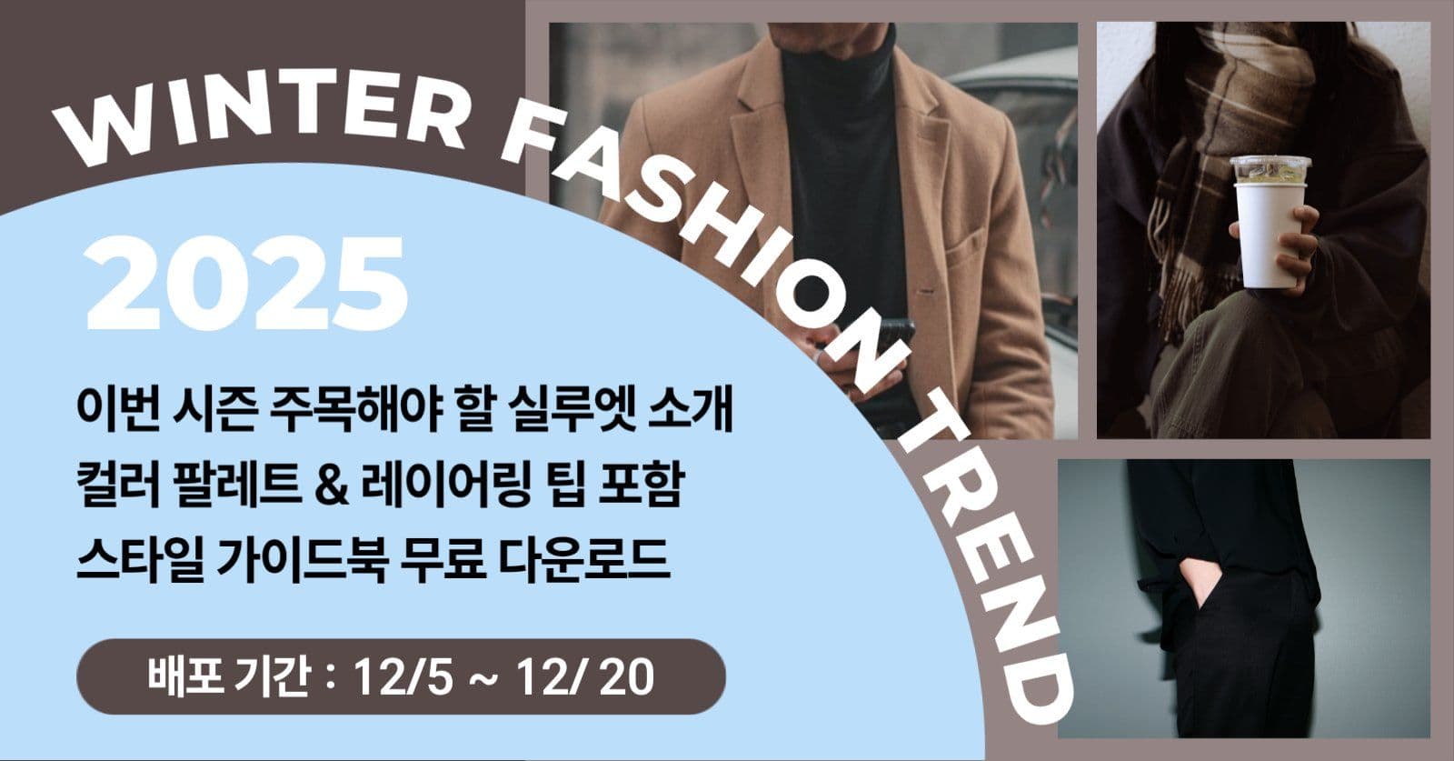 겨울 패션 트렌드