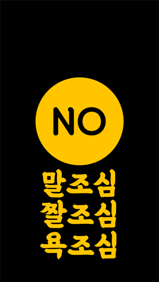 말조심 짤조심 욕조심 배경 안드로이드