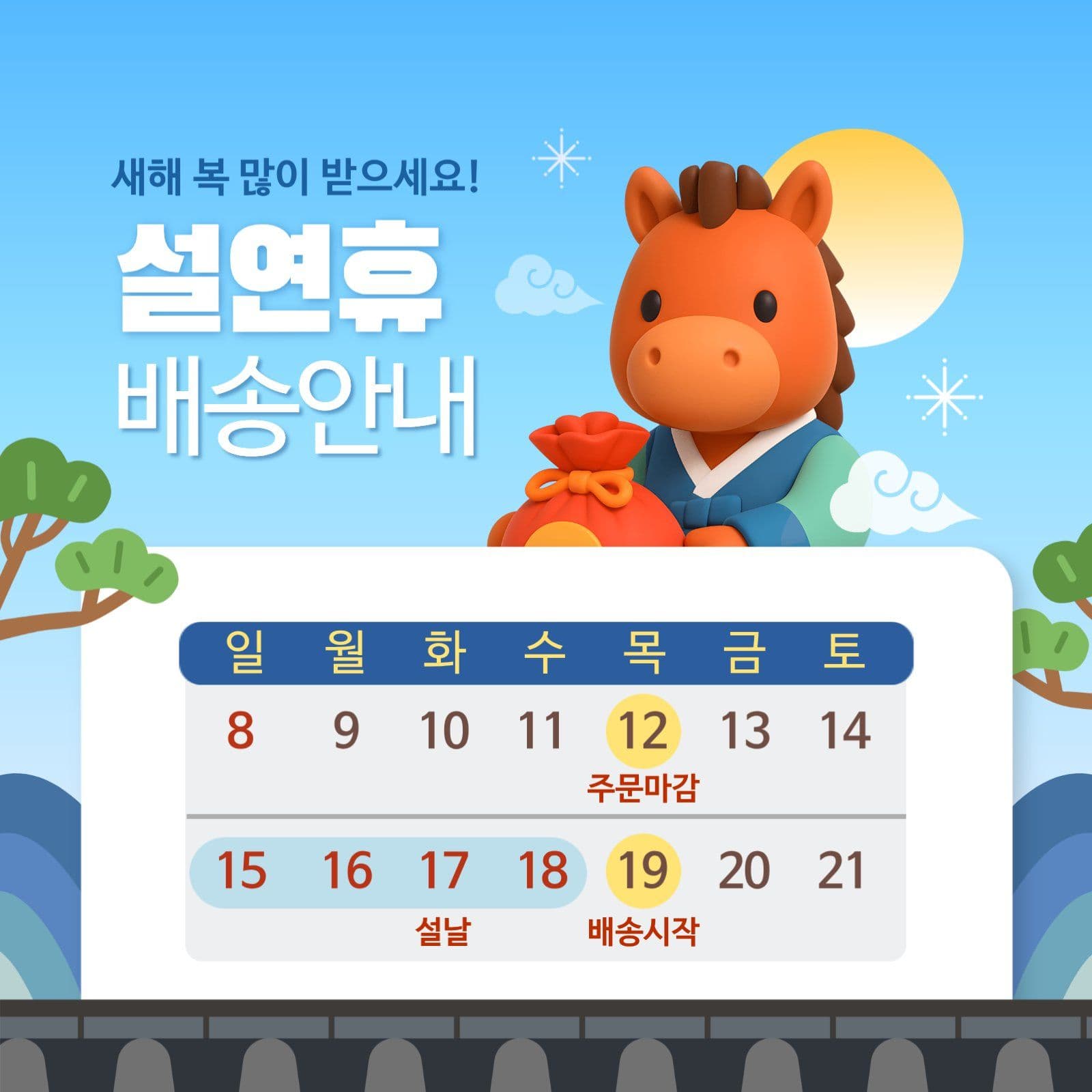하늘색 3D 2026년 설날 배송안내