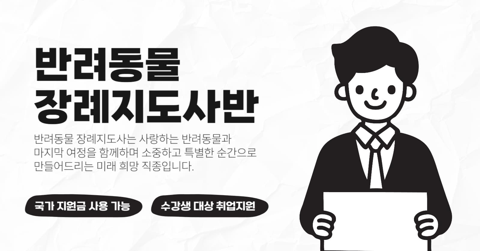 반려동물 장례지도사 수업 광고 배너