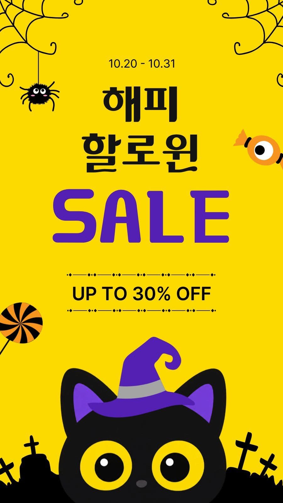 해피할로윈세일 사탕 소셜미디어 스토리 소셜 미디어 템플릿