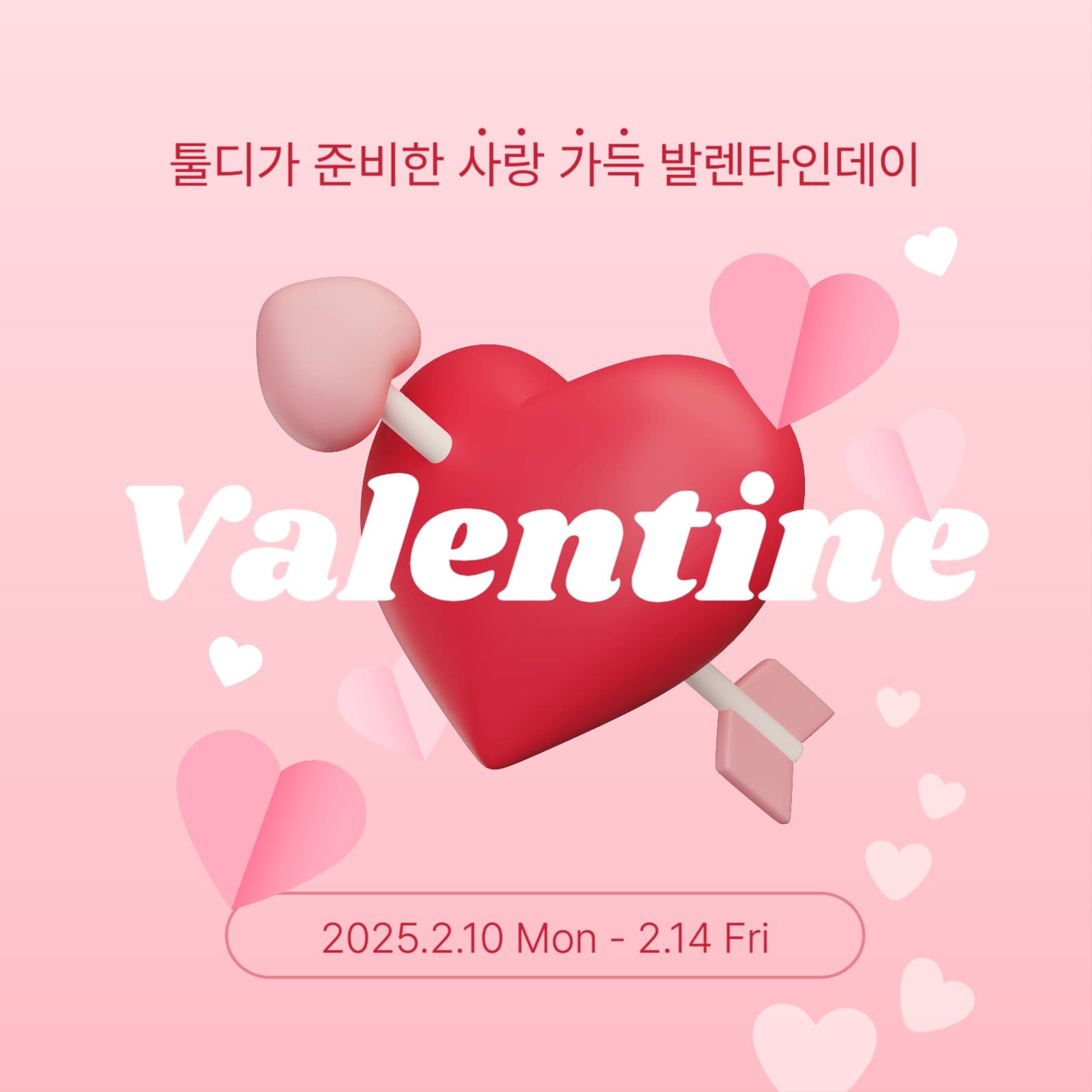 발렌타인데이 이벤트