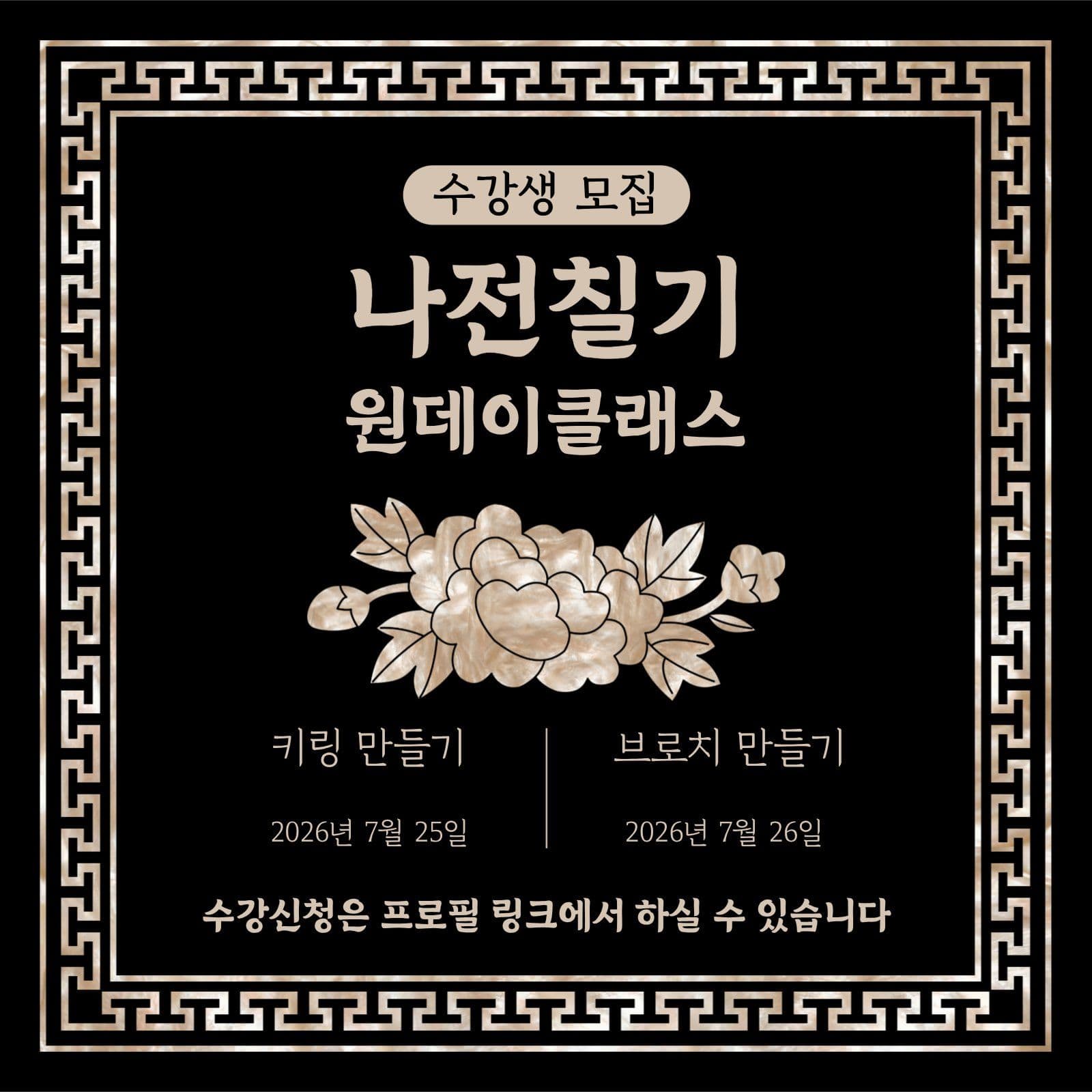 나전칠기 원데이 클래스 수강생 모집