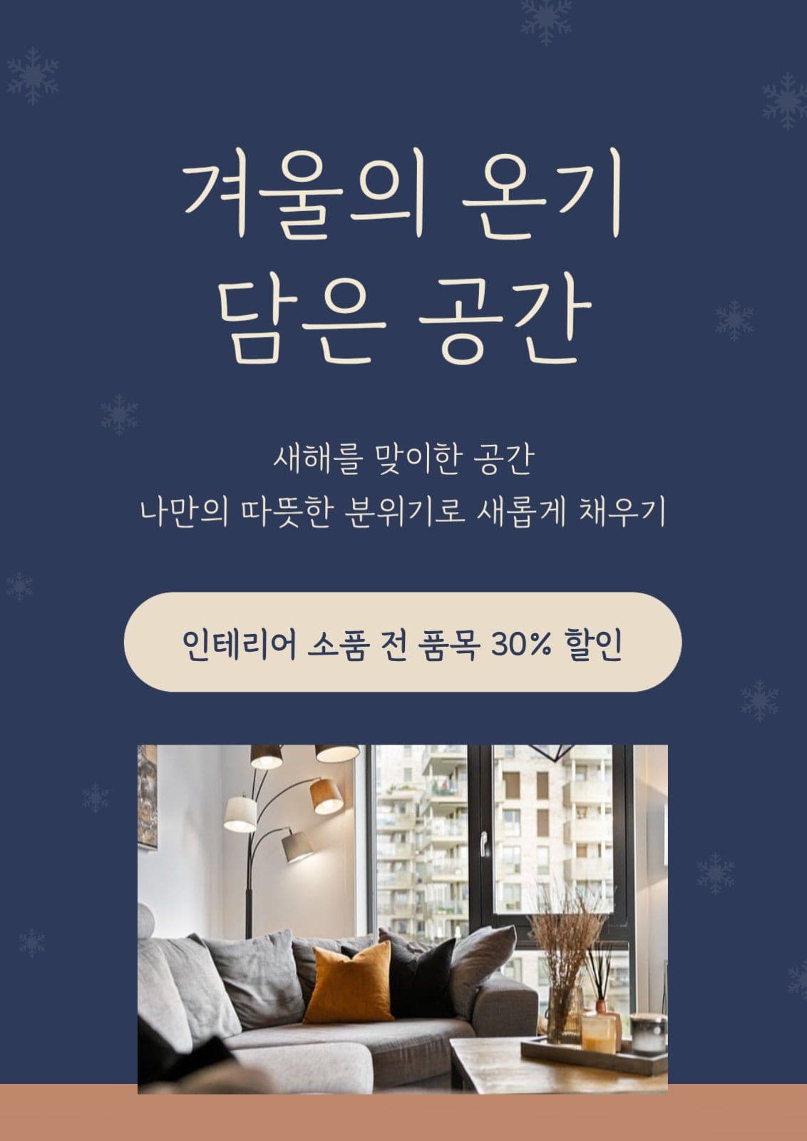 새해 공간의 온도를 바꾸다.