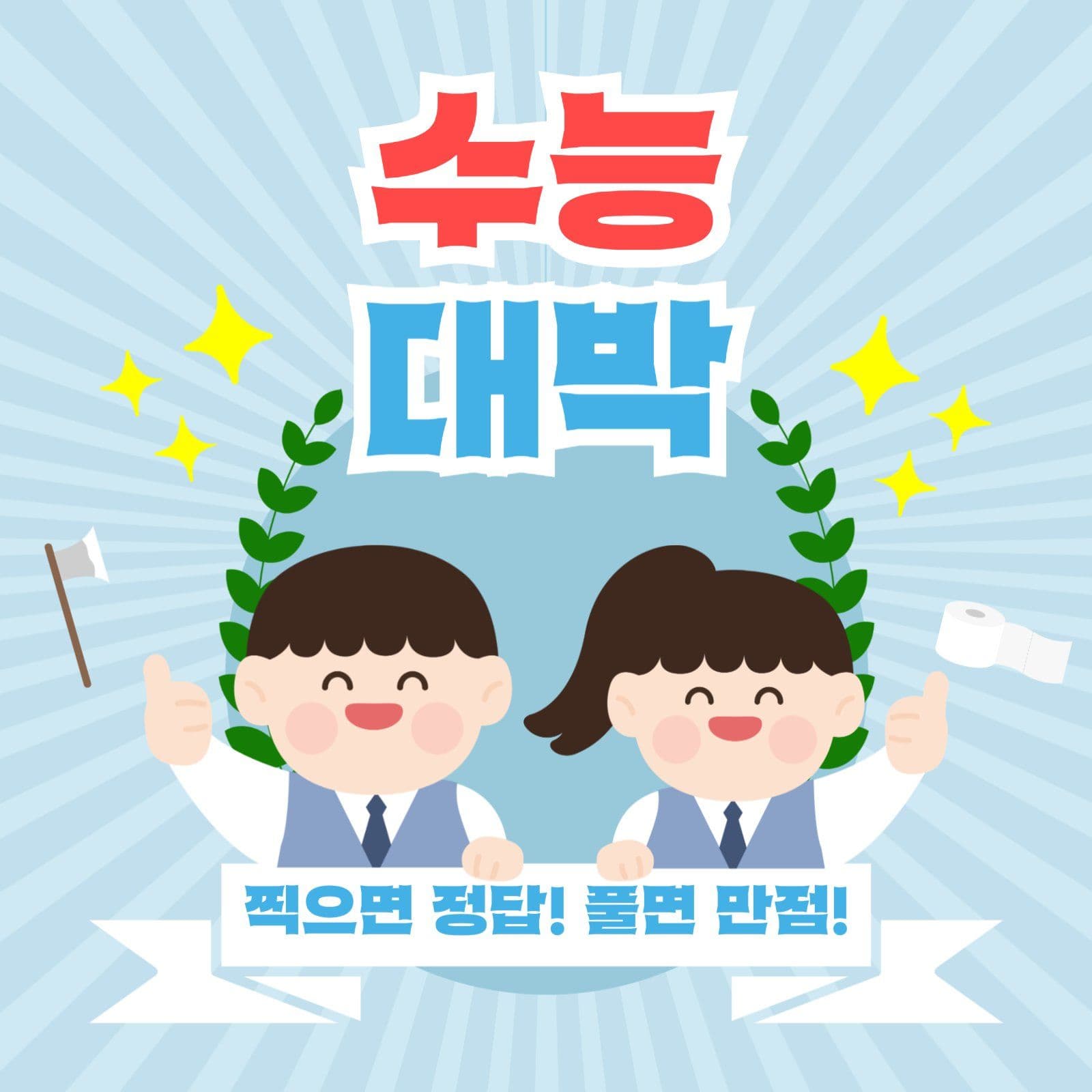 수능응원