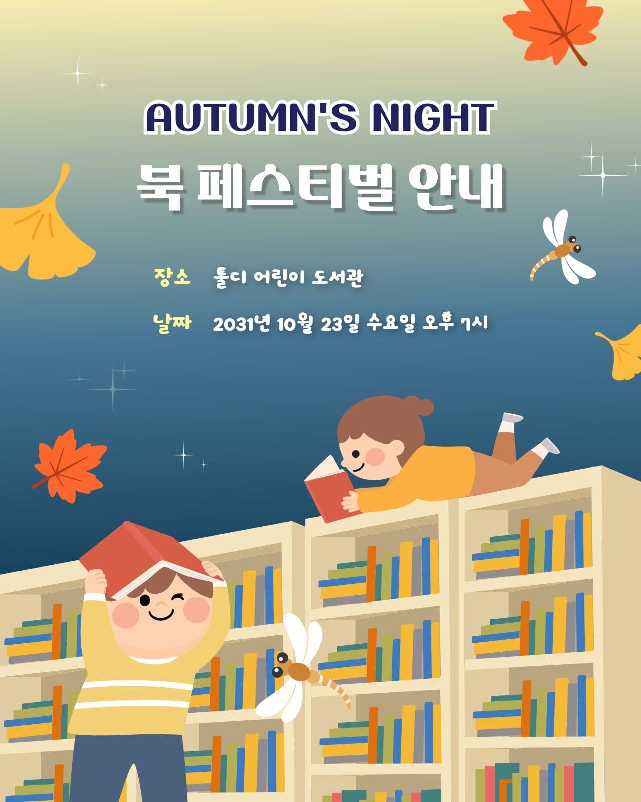 가을 북 페스티벌 안내