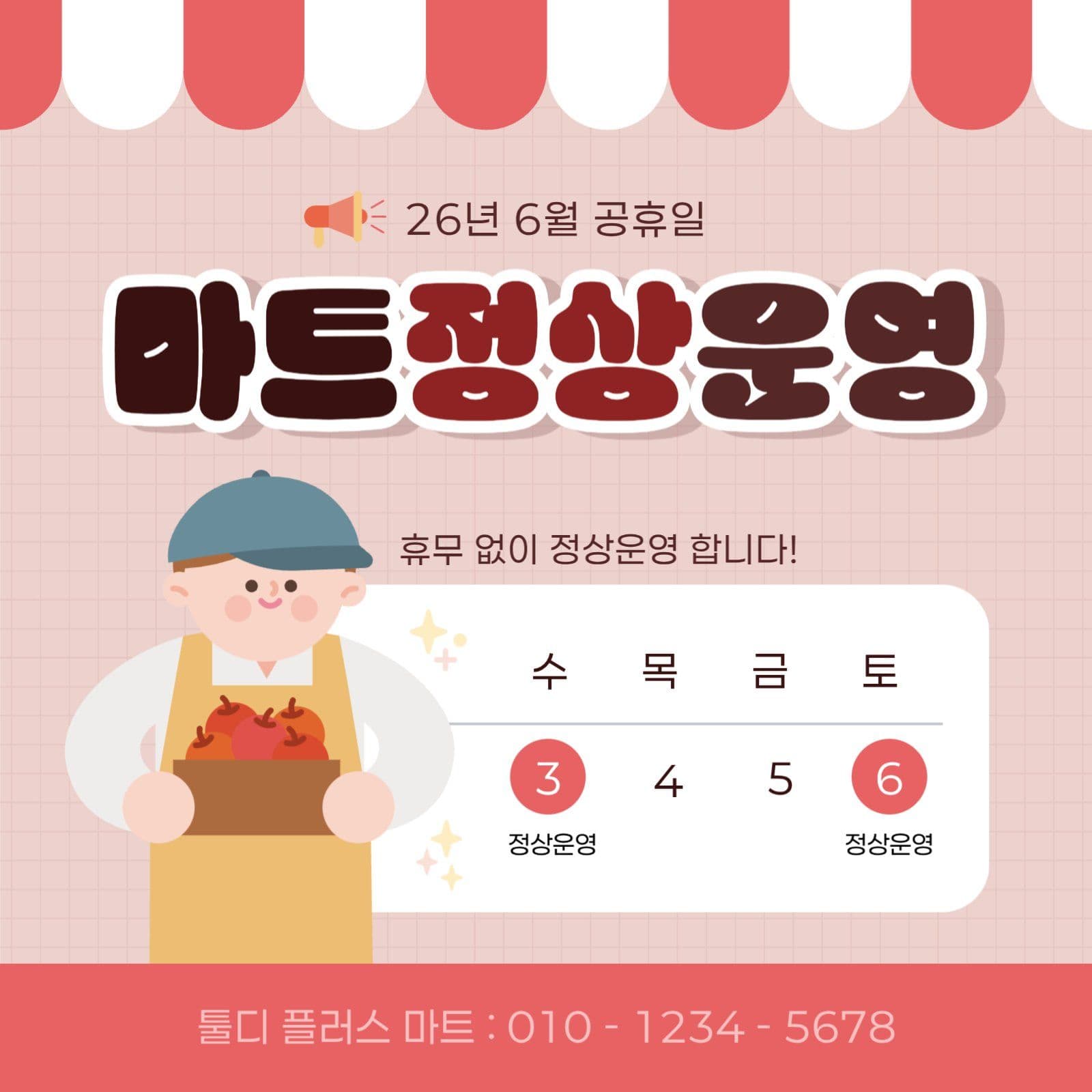 빨강 아기자기 마트 정상 운영 안내
