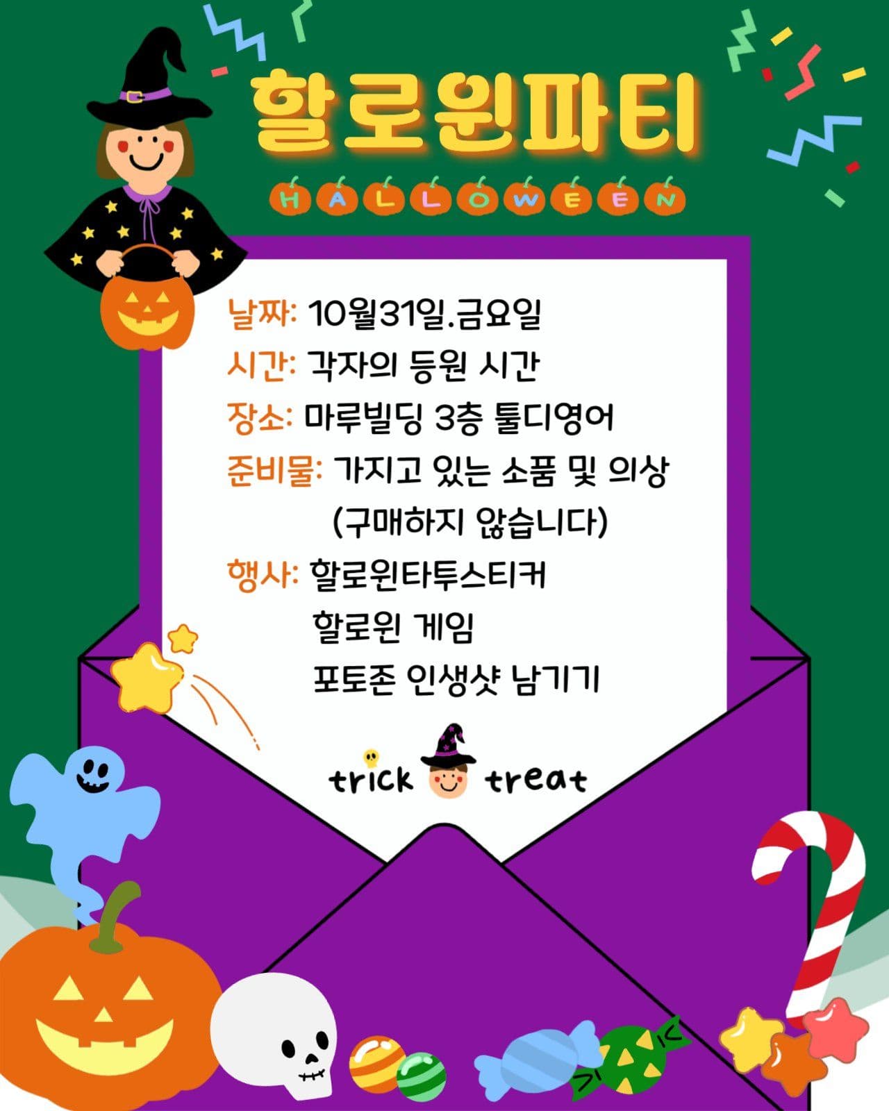할로윈파티 안내문