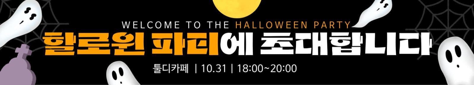 귀여운 할로윈 파티 초대 안내 현수막