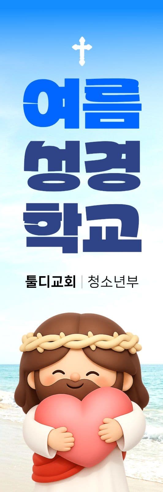 여름성경학교 하이배너