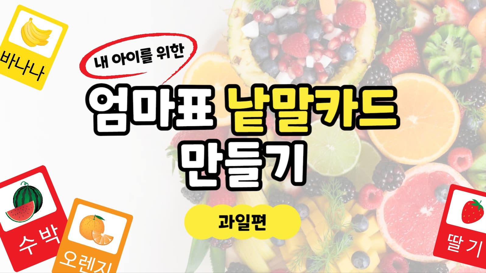 엄마표낱말카드만들기