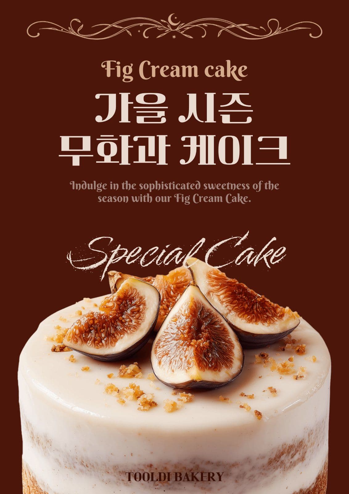 무화과 케이크 신메뉴 홍보 포스터 디저트 템플릿