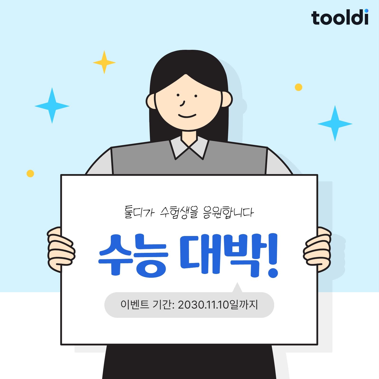 수능 대박 이벤트