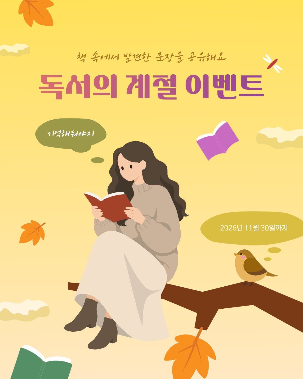 독서의 계절 문장 공유 이벤트