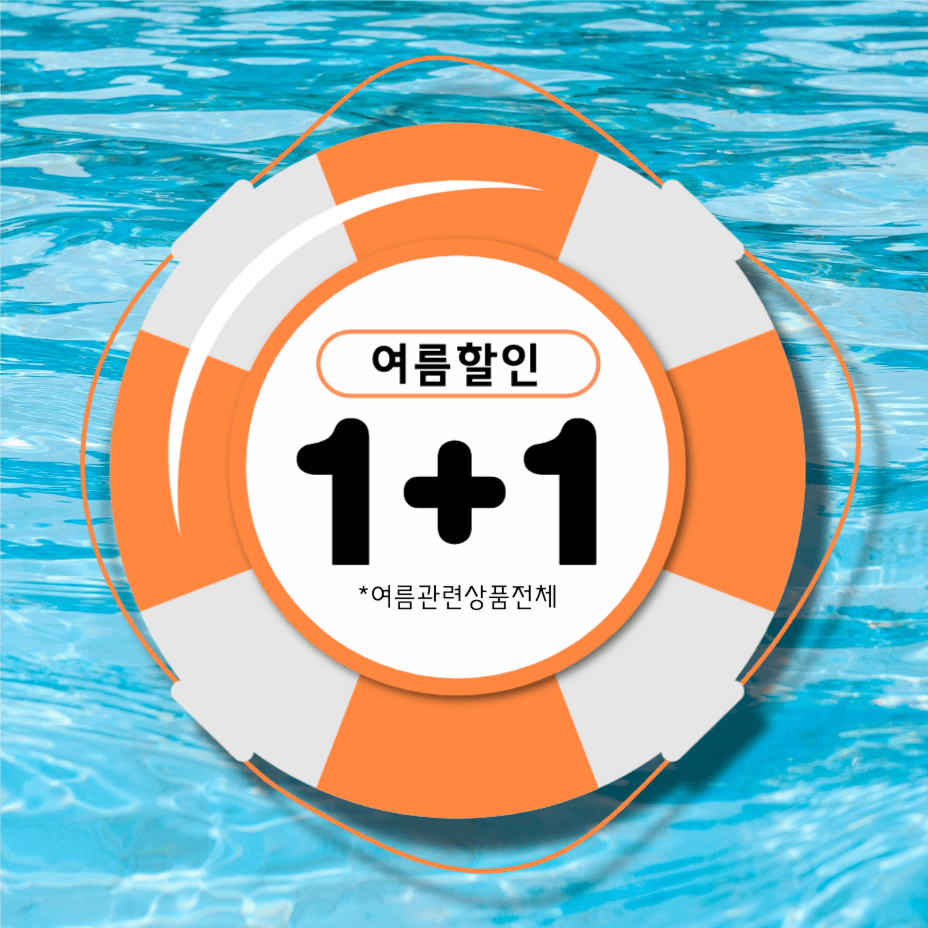 시원한 여름 원플러스원 할인 1+1