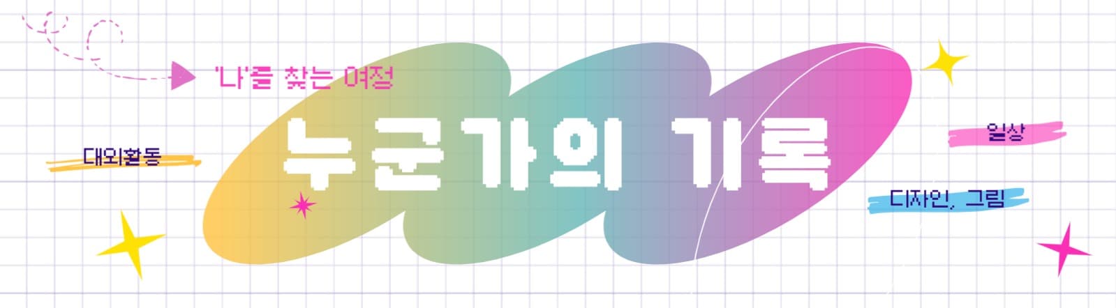 블로그 타이틀 : '나'를 찾는 여정