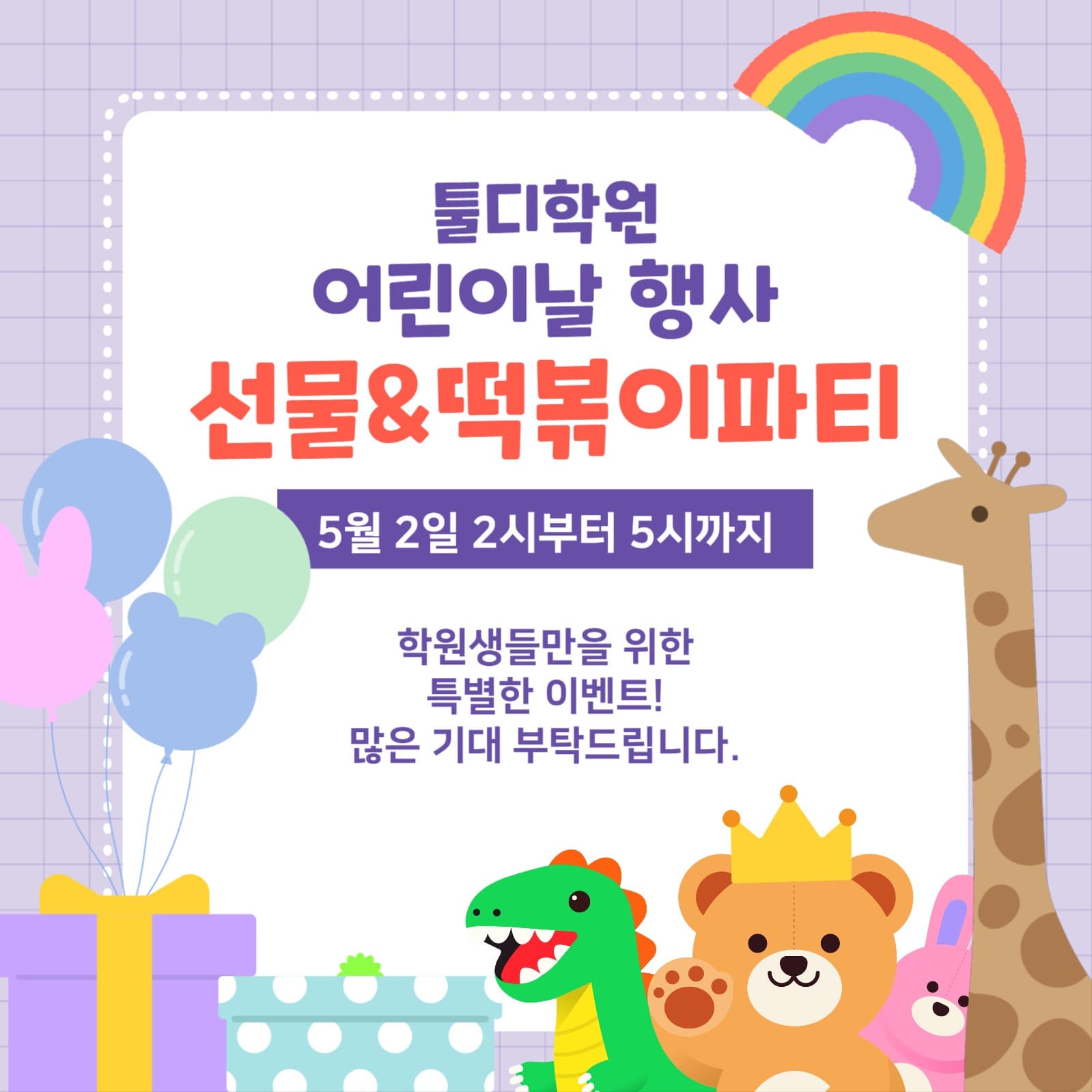 어린이날 선물 & 떡볶이 파티