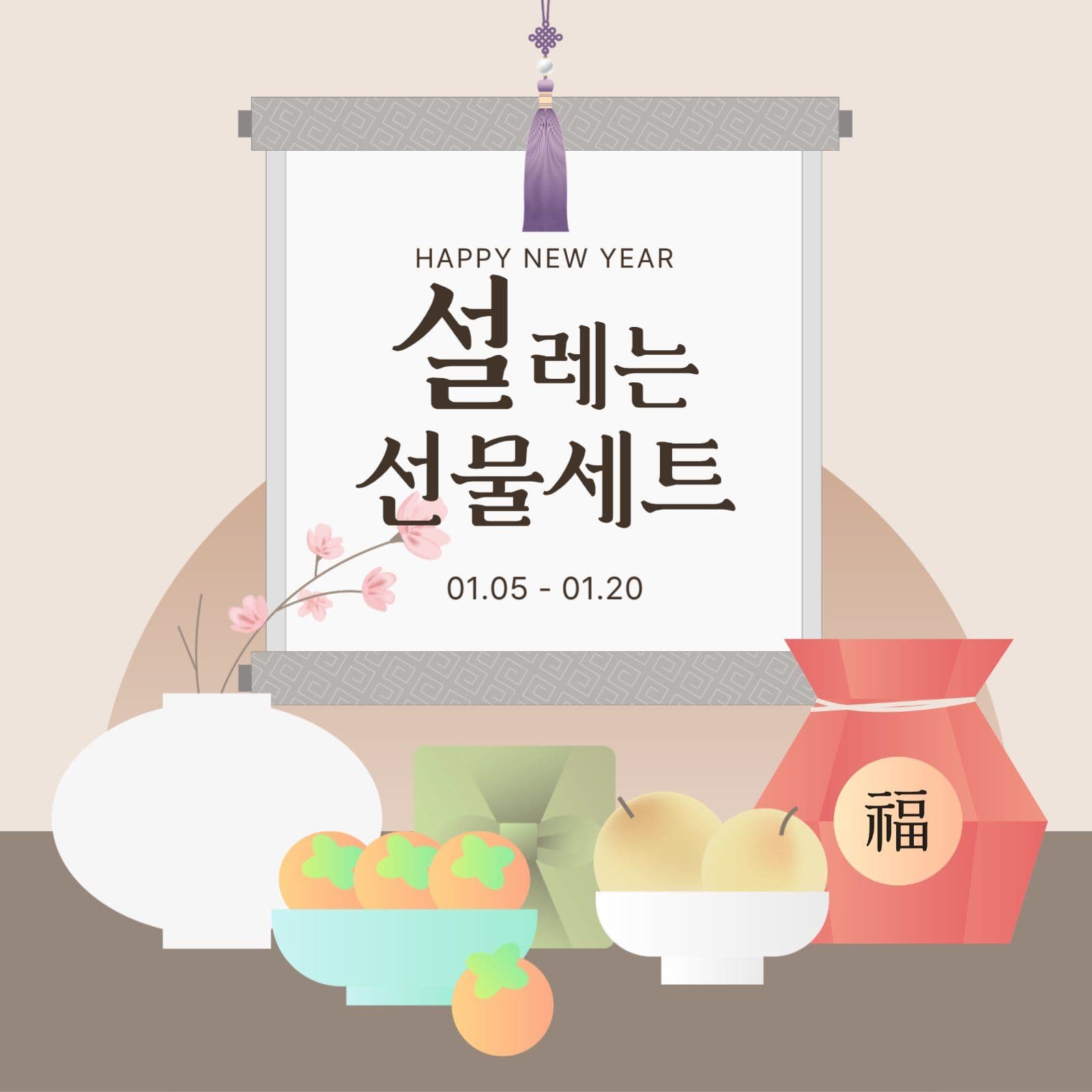 베이지 전통 설날 선물세트 안내