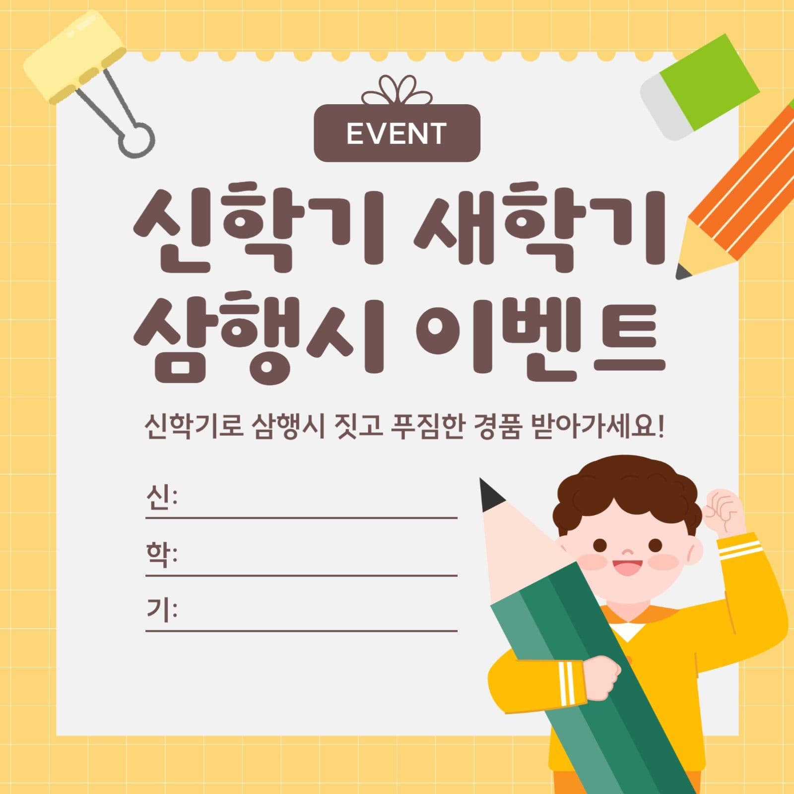 신학기 삼행시 이벤트