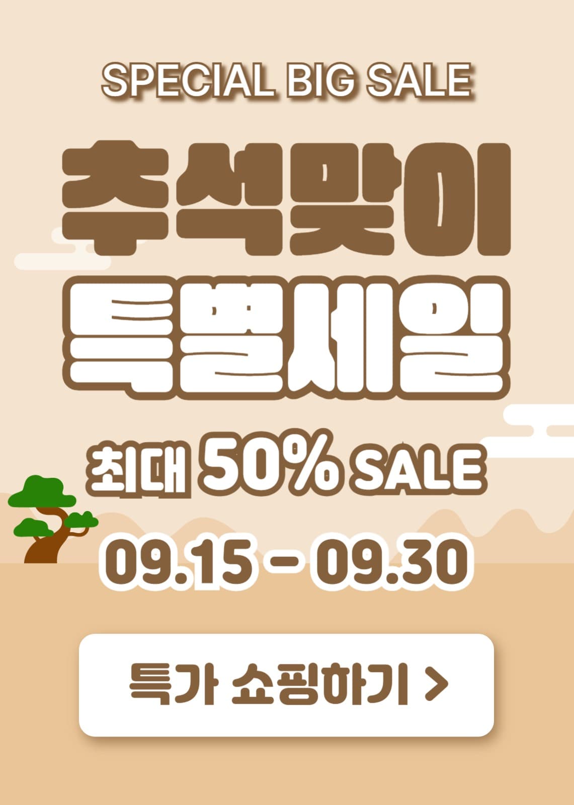 추석맞이 특별세일 (이벤트팝업)